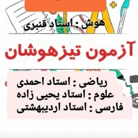 تیزهوشان ششم و نهم با بالاترین درصد قبولی|خدمات آموزشی|سبزوار, کاشفی شمالی (دادگستری)|دیوار