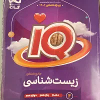 زیست ایکیو جامع زیست|کتاب و مجله آموزشی|تهران, فرودگاه مهرآباد|دیوار