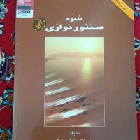 کتاب و دی وی دی آموزش سنتور و سه تار