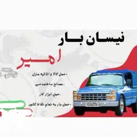 نیسان بار،حمل بار