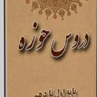تمام کتاب های درسی حوزه ازپایه اول تا دهم برادران