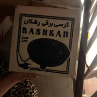 بخاری برقی کرسی برقی هیتر برقی