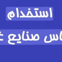 استخدام مسئول فنی صنایع غذایی