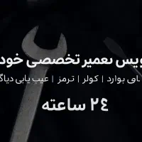 تعمیرکار سیارخودرو وبرق خودرو مکانیک سیار|خدمات موتور و ماشین|دزفول, |دیوار