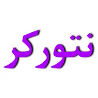 مخصوص نتورکر ها