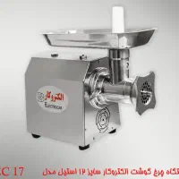 چرخ گوشت صنعتی