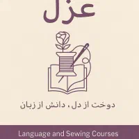 آموزش زبان عربی و انگلیسی وخیاطی