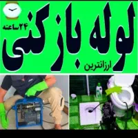 لوله‌بازکنی تهرانسر مهرآباد خلیج یافت‌آبادشاداباد