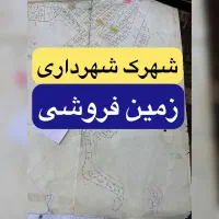 زمین فروشی/۲۱۴م/مسکونی/شهرک شهرداری/هفت تیر