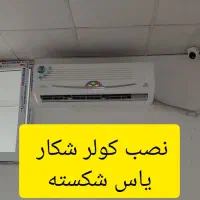 نصب و تعمیرات کولر گازی|خدمات پیشه و مهارت|میاندوآب, |دیوار