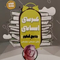 عربی انسانی جامع کنکور
