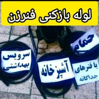 کمترین قیمت لوله بازکنی فنر برقی ارزاتر از همه جا|خدمات پیشه و مهارت|سنندج, |دیوار