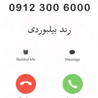سیم‌کارت رند بیلبوردی0912.300.6000
