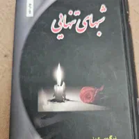 رمان شبهای تنهایی از نرگس عینی