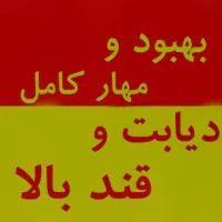 گیاهی و ۱۰۰٪ تضمینی قندتو مهار کن|خوردنی و آشامیدنی|بندرعباس, |دیوار