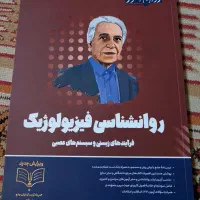 روانشناسی فیزیولوژیک
