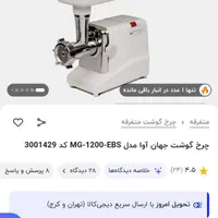 چرخ گوشت جهان آوا اصلی قدیم|خردکن، آسیاب، غذاساز|قم, مجیدیه|دیوار