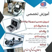 آموزش تخصصی تعمیرتجهیزات پزشکی ودندانپزشکی وزیبای