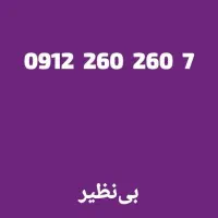 0912.260.260.7|سیم‌کارت|تهران, صادقیه|دیوار