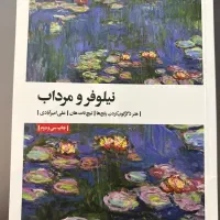 کتاب نیلوفر و مرداب