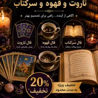 فال تاروت و قهوه