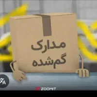 مدارک گم شده