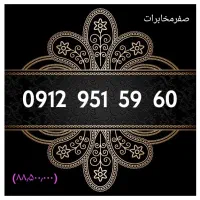 0912.6006.316|سیم‌کارت|تهران, شادمان|دیوار