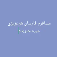مسافرم واسه فردا فارسون
