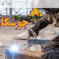 جوشکاری سیاردراسرع وقت...