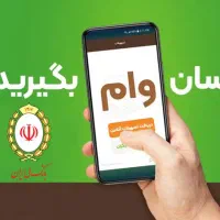 خرید و فروش تخصصی امتیاز وام بانک ملی|خدمات مالی، حسابداری، بیمه|بومهن, |دیوار