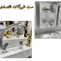 ست شیرالات استاندارد