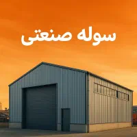 فروش کارخانه گرانول۱۴۰۰متر دراشتهاردکد۵۹۱۳