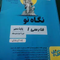 کتاب دهم فارسی نگاه نو،زبان دهم سیگنال ۲۰|کتاب و مجله آموزشی|شیراز, وحدت|دیوار