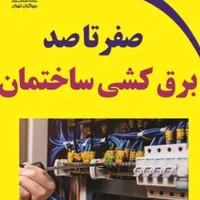 برقکارحرفه ایی.نصب دوربین مداربسته ، آیفون ،دزدگیر|خدمات پیشه و مهارت|اهواز, سپیدار|دیوار