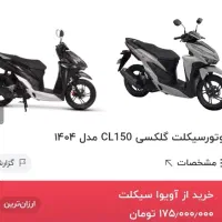 موتور سیکلت کلیک 150|موتورسیکلت|نیشابور, شهرک فرهنگیان|دیوار