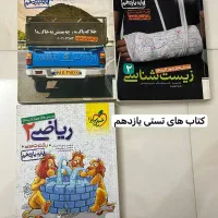 کتاب های کنکوری تستی تشریحی دهم یازدهم دوازدهم|کتاب و مجله آموزشی|لاهیجان, شیشه گران|دیوار