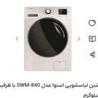 ماشین لباسشویی 8ک اسنوا
