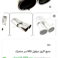 منبع اگزوز دولول MG|قطعات یدکی و لوازم جانبی|تهران, تهرانپارس غربی|دیوار