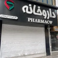 مغازه و خانه خیابان میر|فروش مغازه و غرفه|اصفهان, باغ نگاره|دیوار
