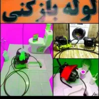 لوله بازکن اوین فرحزادالهیه شهرک غرب مرزداران ونک|خدمات پیشه و مهارت|تهران, سعادت‌آباد|دیوار