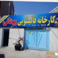 قالیشویی والفجر امیر کبیر یاوران سجادیه کشن|خدمات نظافت|شیراز, شهرک والفجر|دیوار