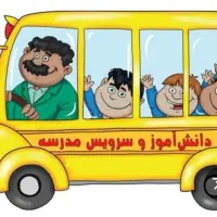 سرویس مدرسه
