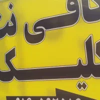 کافی نت کلیک