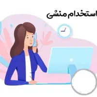 منشی مدیر عامل تایم عصر