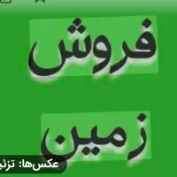 زمین مسکونی  مورچه خورت