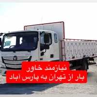 نیازمند خاور از تهران به پارس اباد