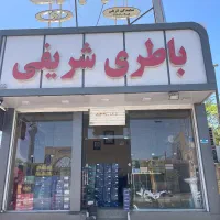 باتری شریفی (باتری ماشینتو الان بخربعدا پرداخت کن)