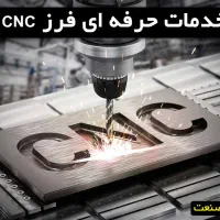 خدمات تراش cnc رباط کریم