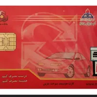 کارت سوخت گم شده