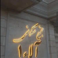 نگهبان مجتمع مسکونی